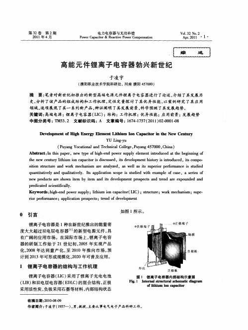 高能元件锂离子电容器勃兴新世纪