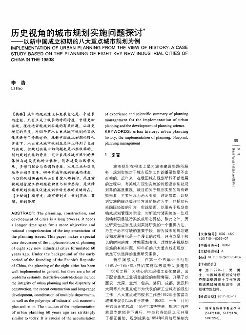 历史视角的城市规划实施问题探讨——以新中国成立初期的八大重点