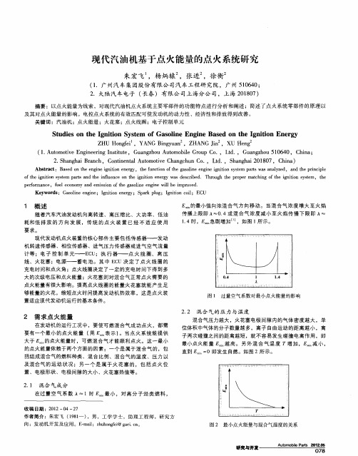 现代汽油机基于点火能量的点火系统研究