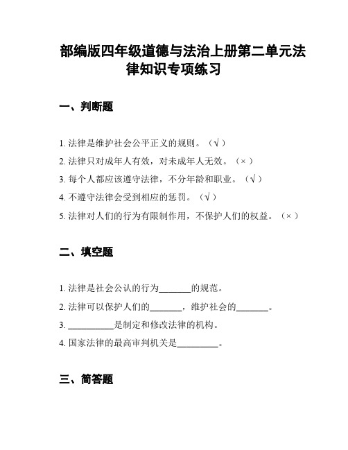 部编版四年级道德与法治上册第二单元法律知识专项练习