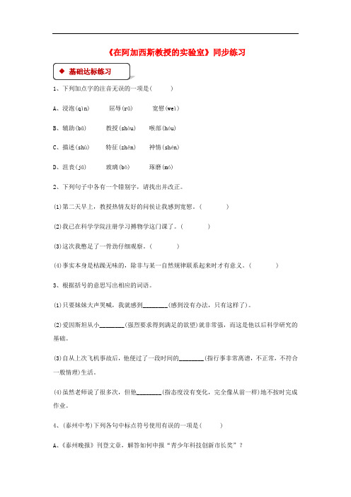 七年级语文上册第五单元20《在阿加西斯教授的实验室》练习苏教版(含答案)