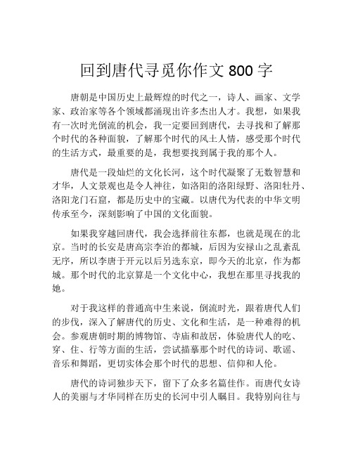 回到唐代寻觅你作文800字