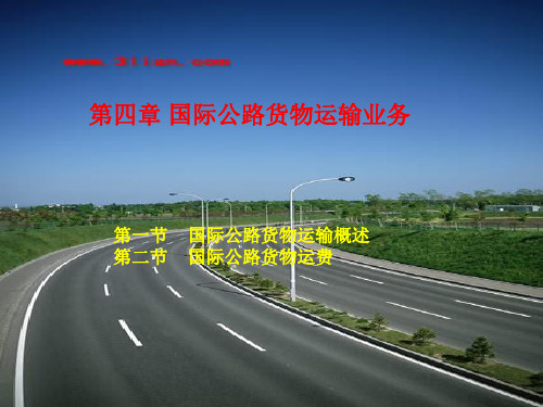 国际公路运输