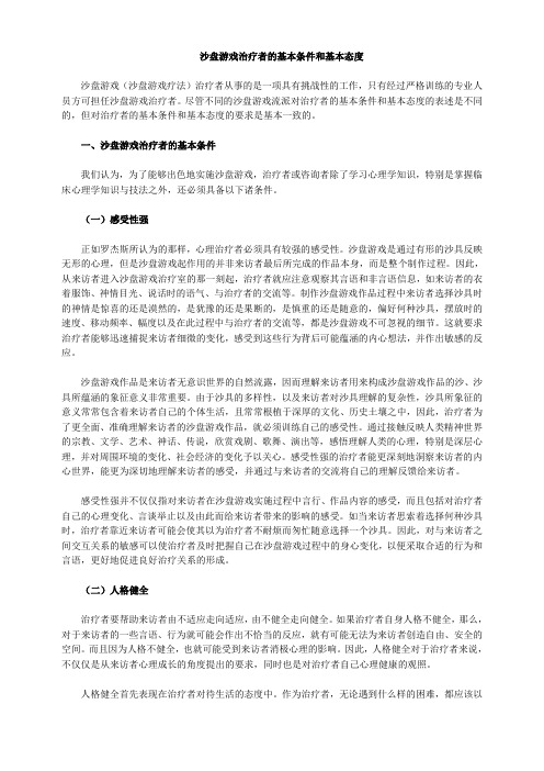 沙盘游戏治疗师的基本条件和基本态度__京师博仁