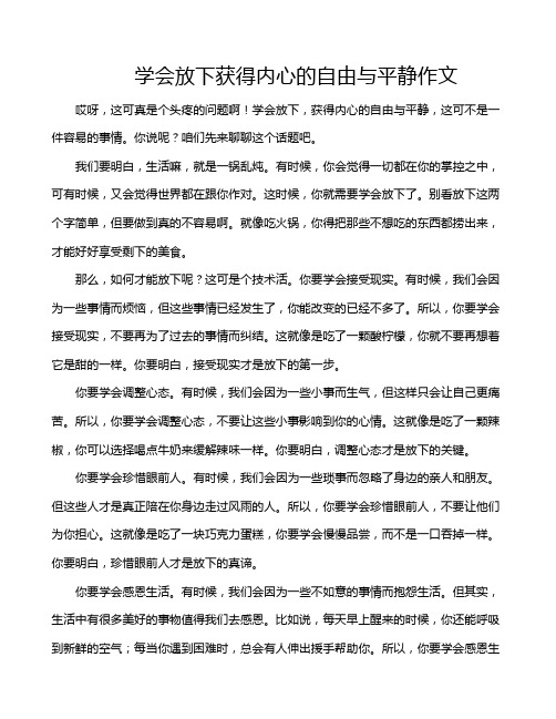 学会放下获得内心的自由与平静作文