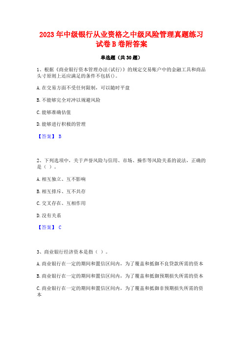 2023年中级银行从业资格之中级风险管理真题练习试卷B卷附答案