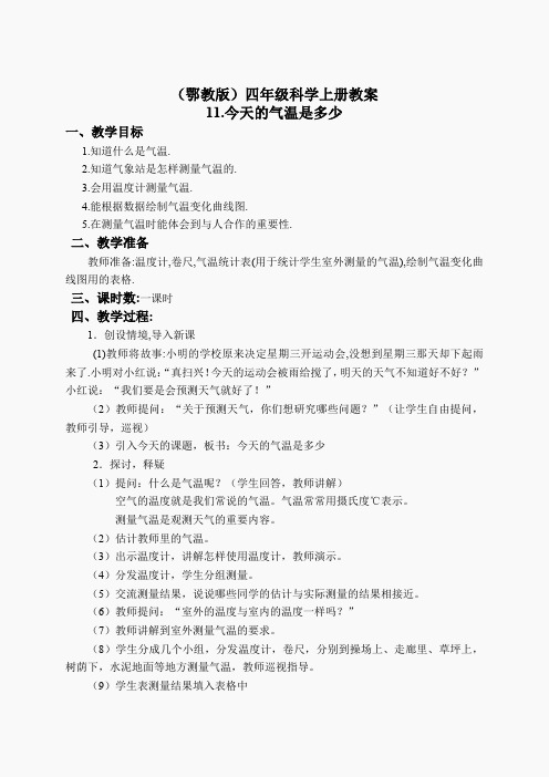 鄂教版小学科学四上《11今天的气温是多少》word教案 (2)