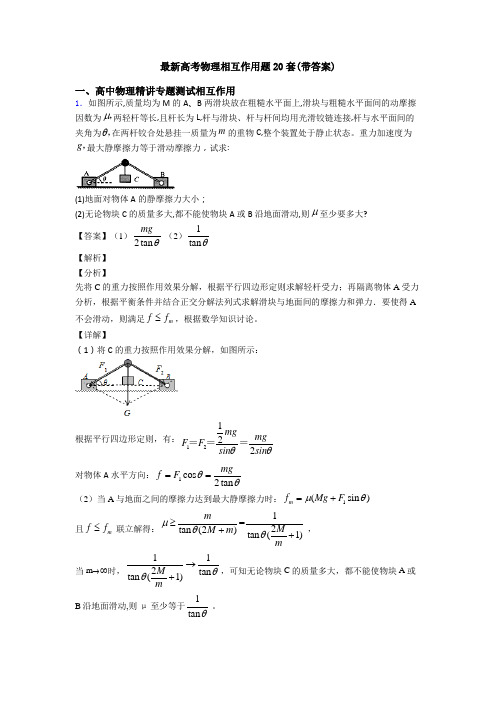 最新高考物理相互作用题20套(带答案)