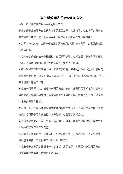 电子版教案表用word怎么做