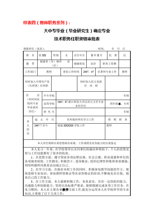 专业技术职务任职资格审批表_教师系列(样表)