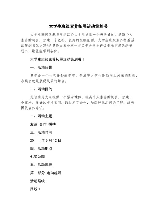 大学生班级素质拓展活动策划书