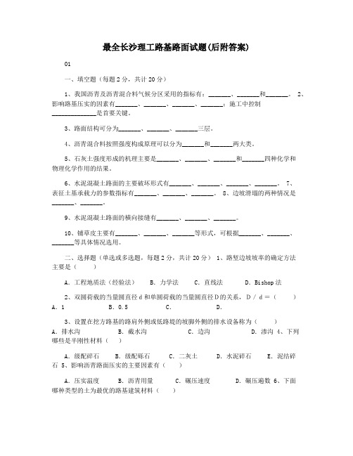 最全长沙理工路基路面试题(后附答案)