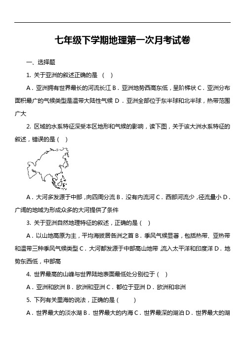 七年级下学期地理第一次月考试卷第20套真题)