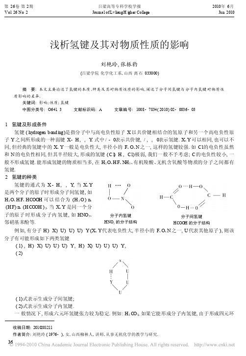 浅析氢键及其对物质性质的影响