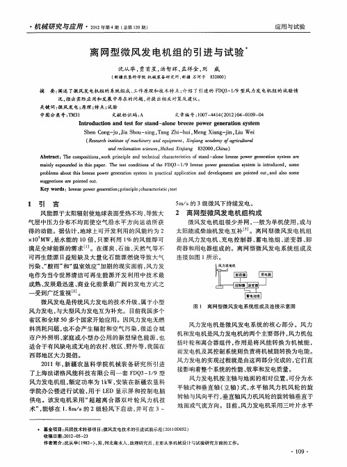 离网型微风发电机组的引进与试验