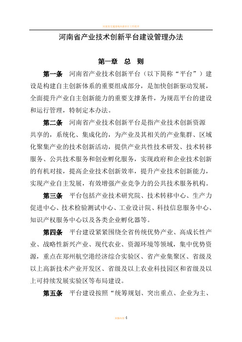 河南省产业技术创新平台建设管理办法