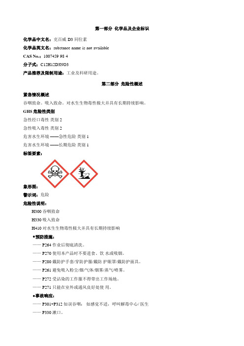 克百威-D3-同位素-安全技术说明书MSDS