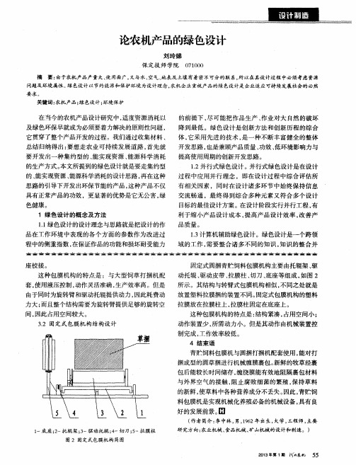 论农机产品的绿色设计