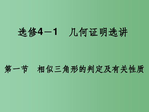 高考数学一轮总复习 几何证明选讲 第一节 相似三角形的判定及有关性质课件 文 选修4-1