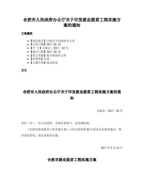 合肥市人民政府办公厅关于印发就业脱贫工程实施方案的通知