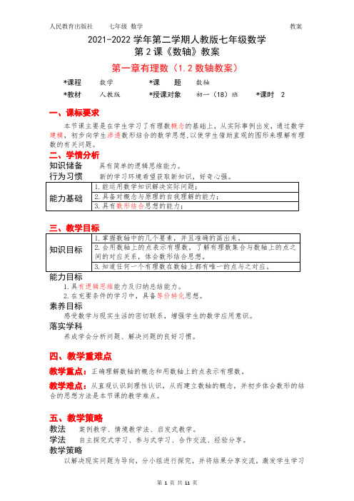 2021-2022学年第二学期人教版七年级上册数学第2课《数轴》教案