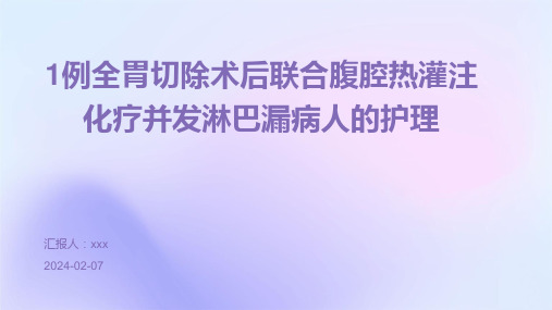 1例全胃切除术后联合腹腔热灌注化疗并发淋巴漏病人的护理PPT课件