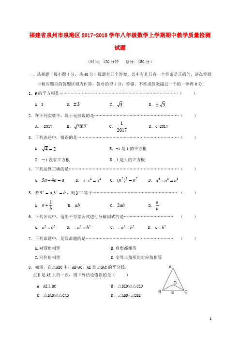 福建省泉州市泉港区2017-2018学年八年级数学上学期期中教学质量检测试题 精品