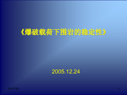 【采矿课件】爆炸应力波研究入门