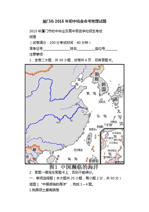 厦门市2015年初中结业会考地理试题