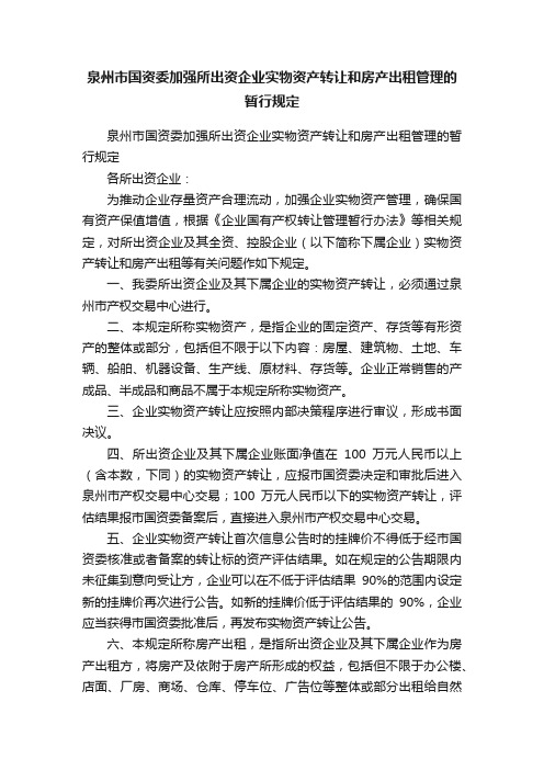 泉州市国资委加强所出资企业实物资产转让和房产出租管理的暂行规定