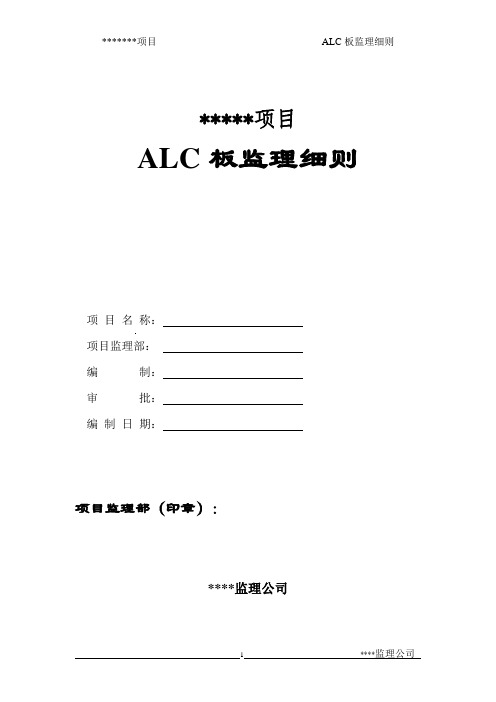 ALC条板监理实施细则02