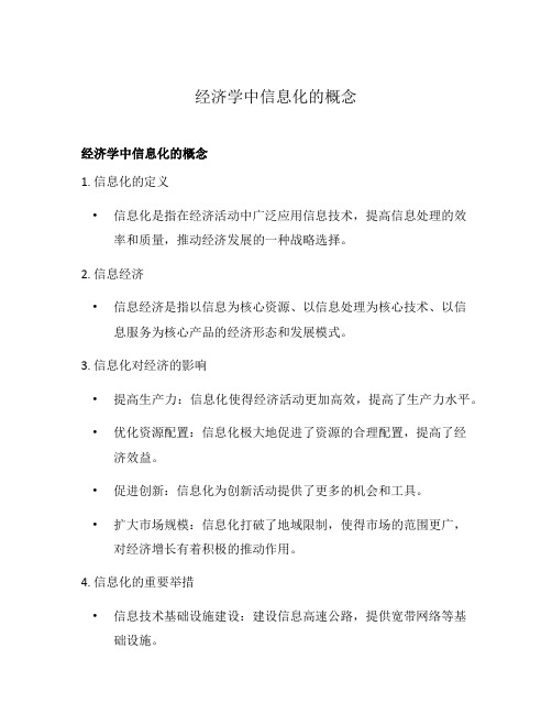 经济学中信息化的概念