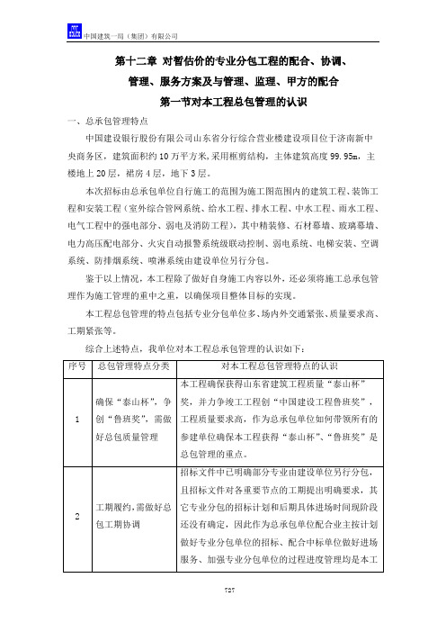 对总包管理的认识以及对专业分包工程的配合、协调、管理、服务1