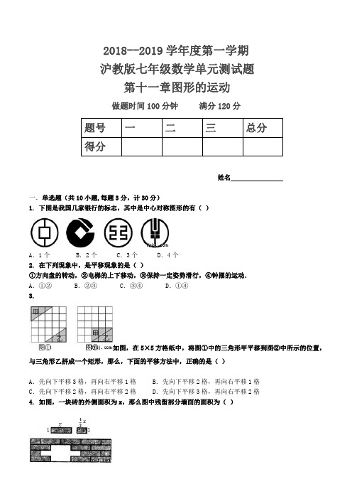 2018---2019学年度第一学期沪教版七年级数学单元测试题第十一章图形的运动