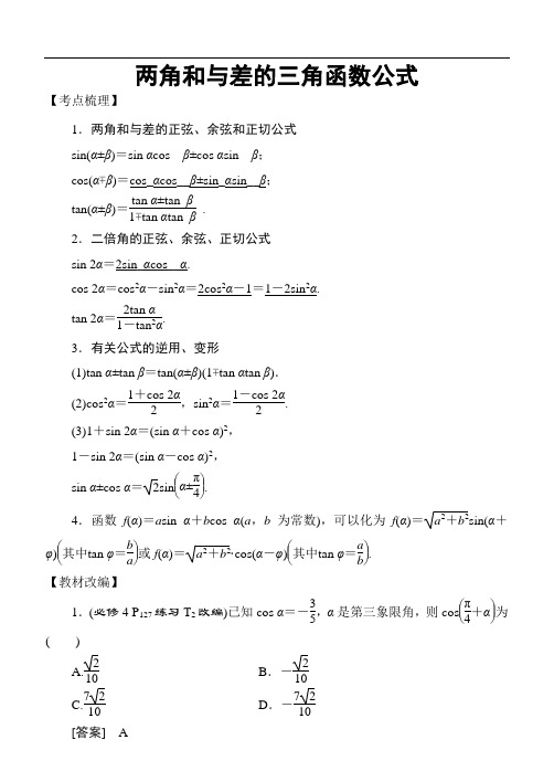 高考数学考点专题：三角函数与解三角形：两角和与差的三角函数公式