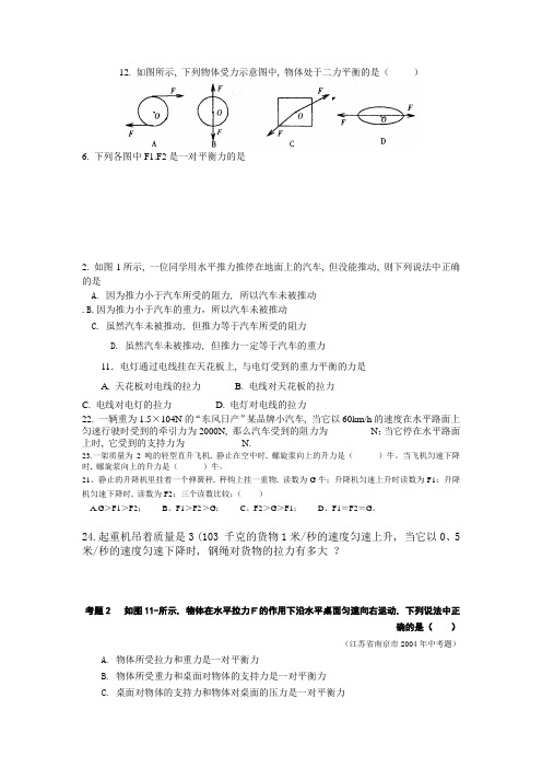 (完整版)初中二力平衡练习题汇总