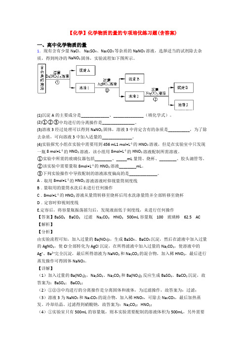 【化学】化学物质的量的专项培优练习题(含答案)