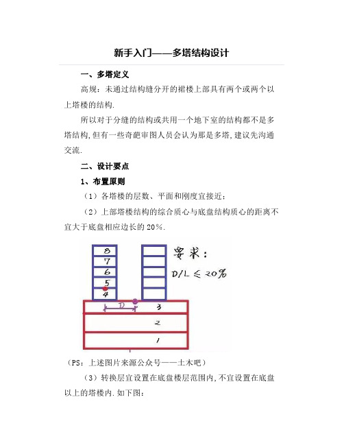 【结构设计】新手入门——多塔结构设计