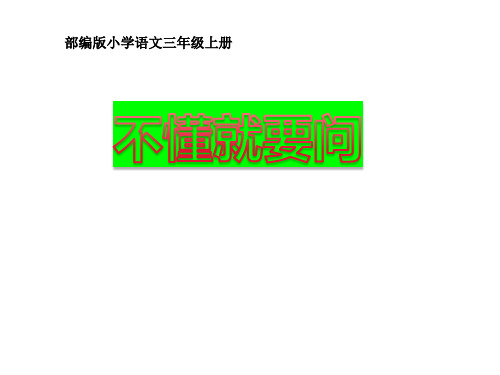 部编版小学三年级语文上册《不懂就要问》集体备课教学课件