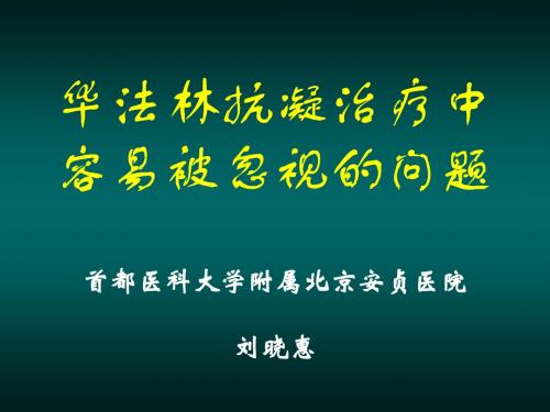 华法林抗凝治疗中容易被忽视的问题