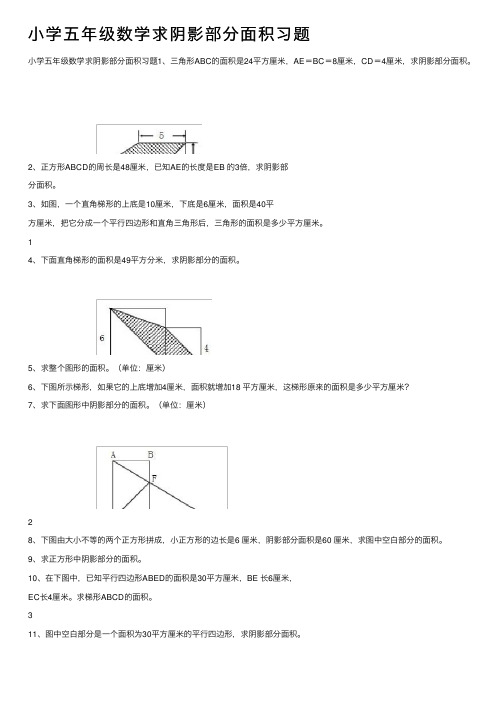 小学五年级数学求阴影部分面积习题