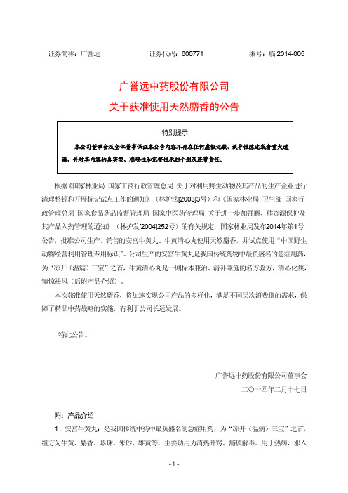 广誉远中药股份有限公司关于获准使用天然麝香的公告