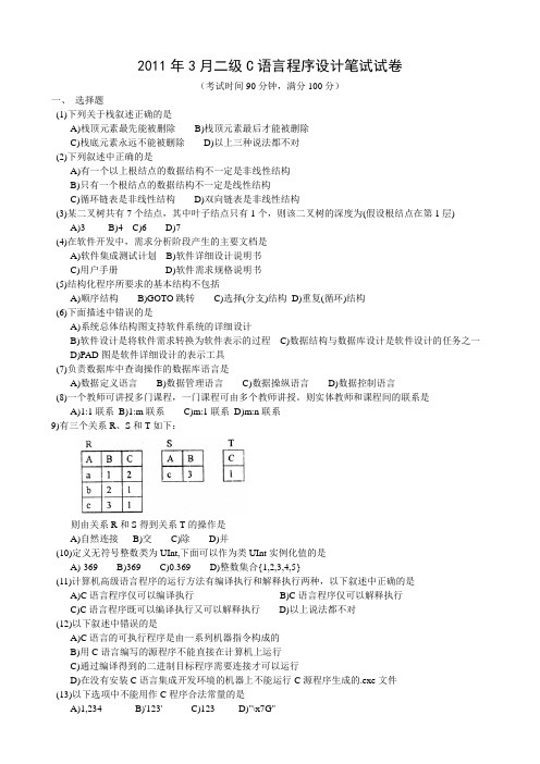 2011年全国计算机等级考试二级C语言真题word版