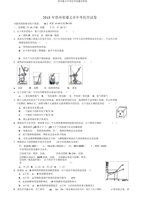 贵州遵义中考化学试题及答案