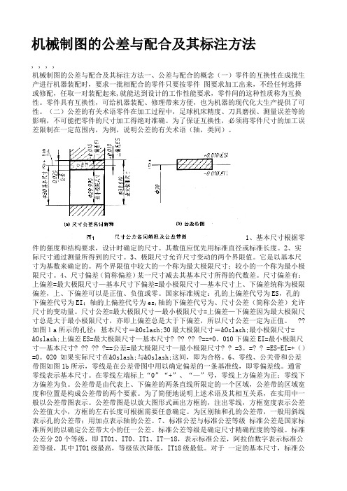 机械制图的公差与配合及其标注方法