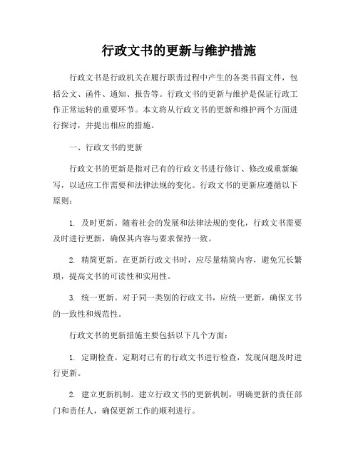 行政文书的更新与维护措施