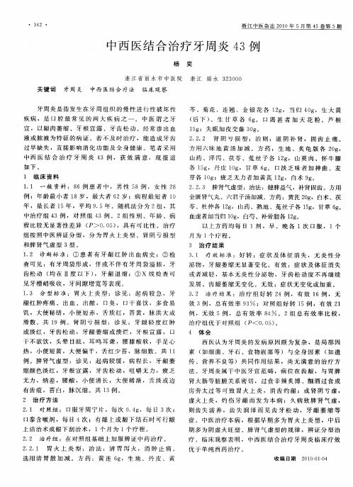 中西医结合治疗牙周炎43例