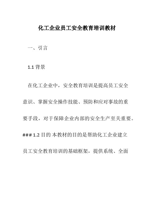 化工企业员工安全教育培训教材