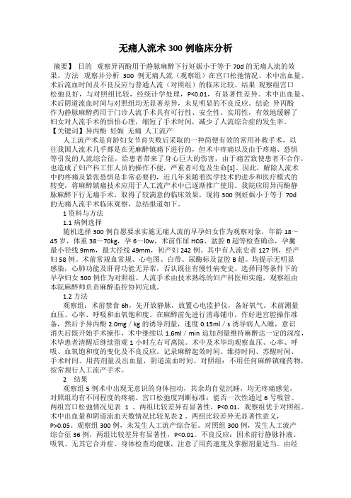 无痛人流术300例临床分析