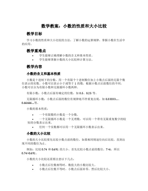 数学教案：小数的性质和大小比较